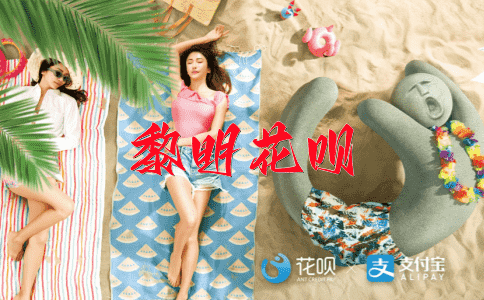 留连忘返花呗